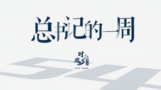 总书记的一周